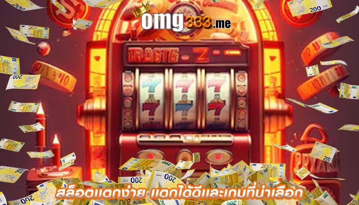 สล็อตเเตกง่าย เเตกได้ดีเเละเกมที่น่าเลือก