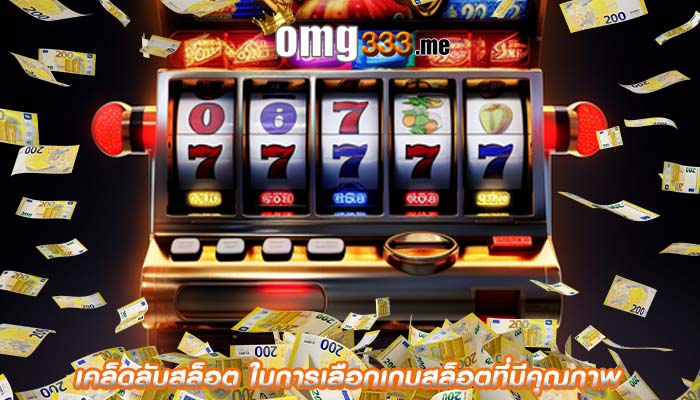 เคล็ดลับสล็อต ในการเลือกเกมสล็อตที่มีคุณภาพ