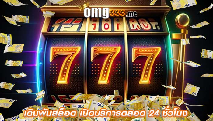 เดิมพันสล็อต เปิดบริการตลอด 24 ชั่วโมง