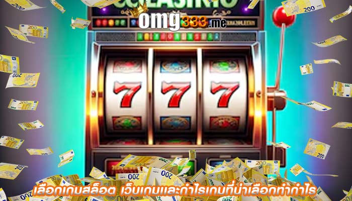 เลือกเกมสล็อต เว็บเกมเเละกำไรเกมที่น่าเลือกทำกำไร