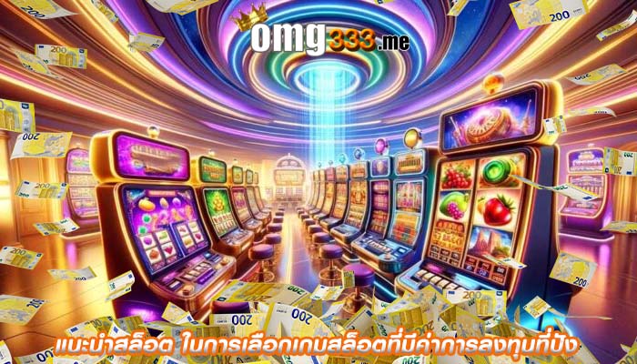แนะนำสล็อต ในการเลือกเกมสล็อตที่มีค่าการลงทุนที่ปัง