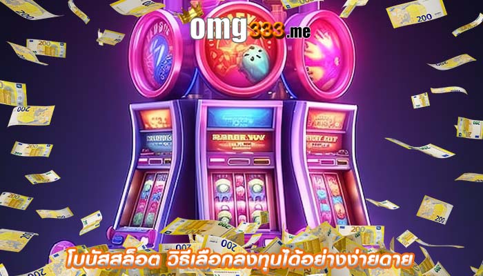 โบนัสสล็อต วิธีเลือกลงทุนได้อย่างง่ายดาย