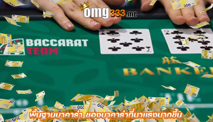 พื้นฐานบาคาร่า ของบาคาร่าที่มาเเรงมากขึ้น