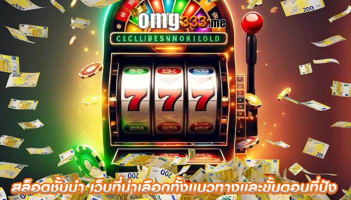 สล็อตชั้นนำ เว็บที่น่าเลือกทั้งเเนวทางเเละขั้นตอนที่ปัง