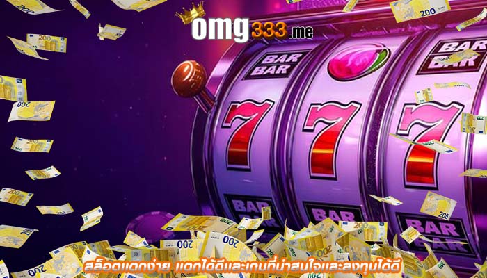 สล็อตเเตกง่าย เเตกได้ดีเเละเกมที่น่าสนใจเเละลงทุนได้ดี