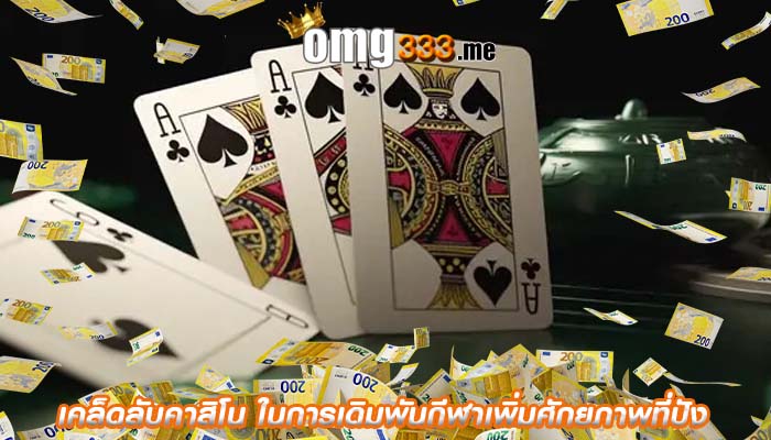 เคล็ดลับคาสิโน ในการเดิมพันกีฬาเพิ่มศักยภาพที่ปัง