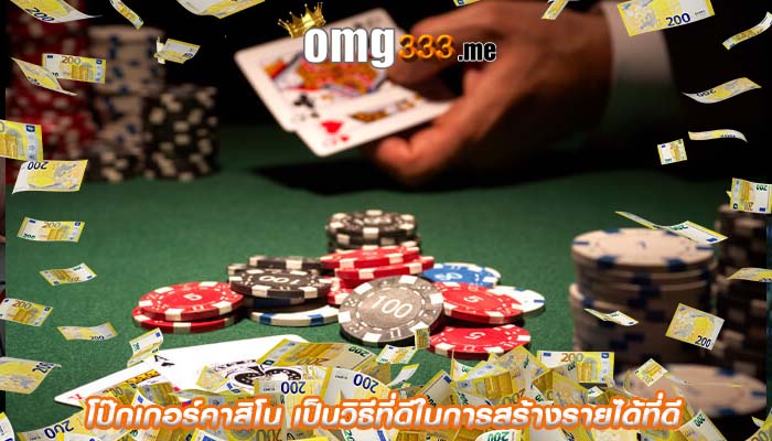 โป๊กเกอร์คาสิโน เป็นวิธีที่ดีในการสร้างรายได้ที่ดี