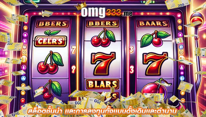 สล็อตชั้นนำ เเละการลงทุนทั้งเเบบดั้งเดิมเเละตำนาน