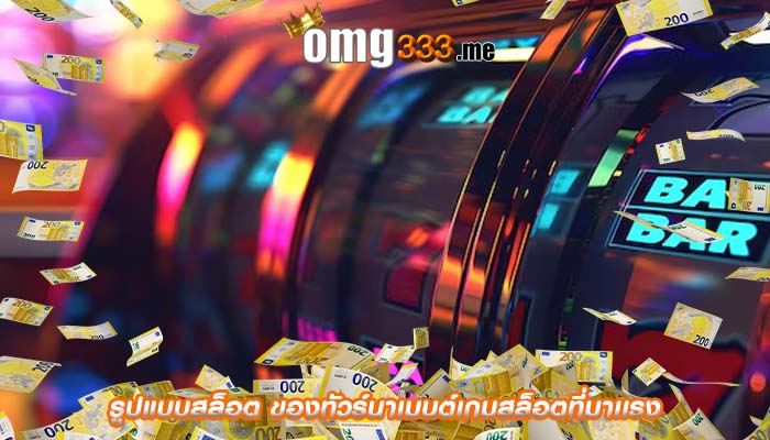รูปแบบสล็อต ของทัวร์นาเมนต์เกมสล็อตที่มาเเรง