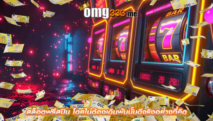 สล็อตฟรีสปิน โดยไม่ต้องเดิมพันนั้นดีจริงอย่างที่คิด