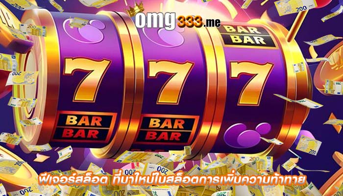ฟีเจอร์สล็อต ที่มาใหม่ในสล็อตการเพิ่มความท้าทาย