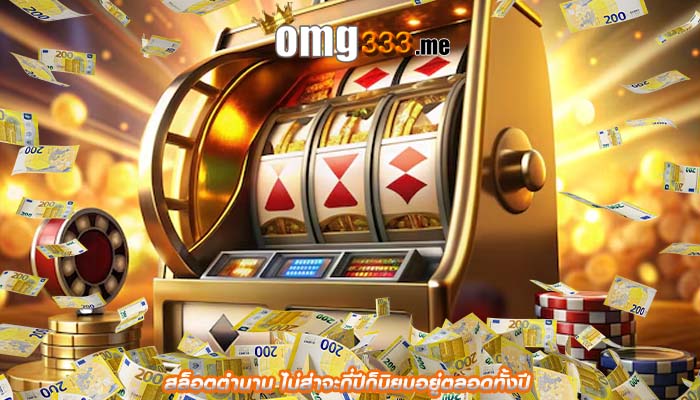 สล็อตตำนาน ไม่ส่าจะกี่ปีก็นิยมอยู่ตลอดทั้งปี