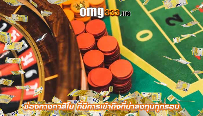 ช่องทางคาสิโน ที่มีการเข้าถึงที่น่าลงทุนทุกรอบ